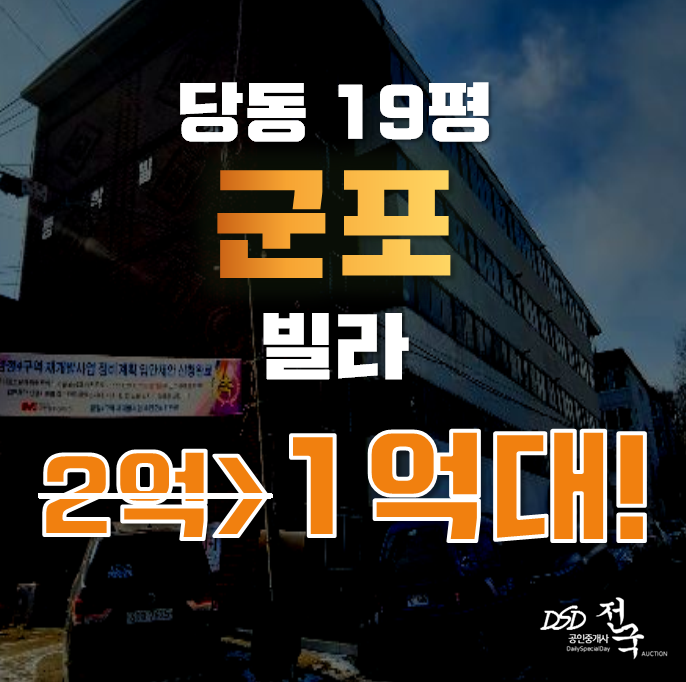 군포경매 당동 동학빌라 19평 1억대 급매