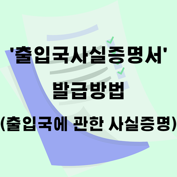  [서류발급] 출입국사실증명서 발급방법