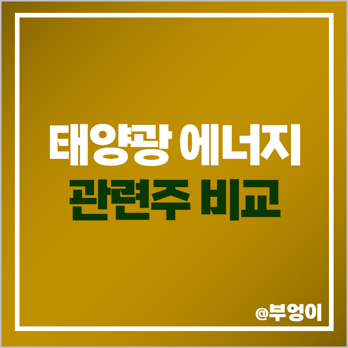 태양광 관련주 에너지 주식 KCC 파루 현대에너지솔루션 주가 태양광 관련주 에너지 주식 KCC 파루 현대에너지솔루션 주가