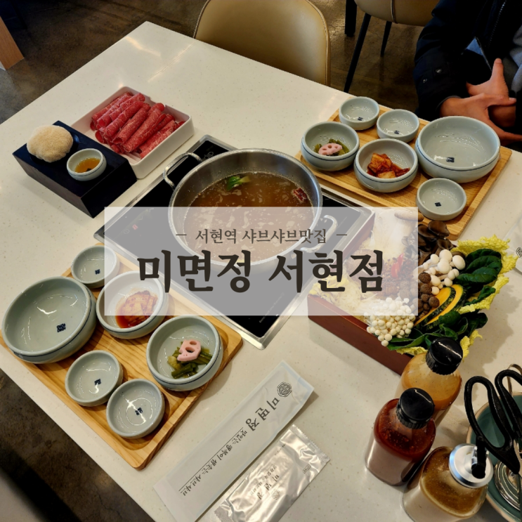  분당 서현역샤브샤브 맛집 정갈하고 분위기 좋은 미면정 서현점