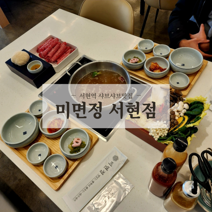 분당 서현역샤브샤브 맛집 정갈하고 분위기 좋은 미면정 서현점