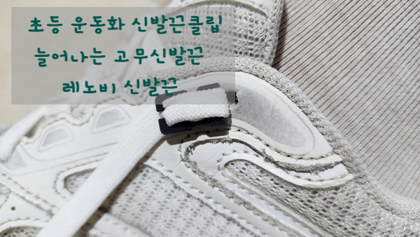 <b>운동화끈</b><b>클립</b>: 초등 <b>운동화끈</b> 추천 레노비<b>신발끈</b>
