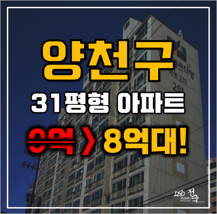 목동아파트경매 서울시 목동월드메르디앙 31평형 8억대 급매