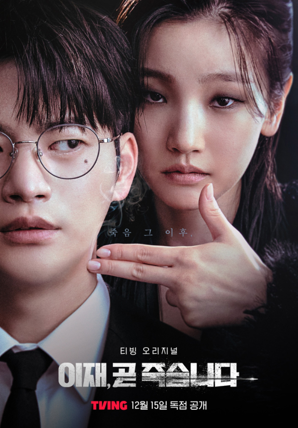 이재, <b>곧 죽습니다</b> 내용? 정보 등장인물 공개일 예고편