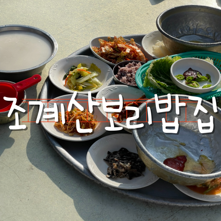 전라도 여행지 추천 순천맛집 조계산보리밥집 전라도 여행지 추천 순천맛집 조계산보리밥집