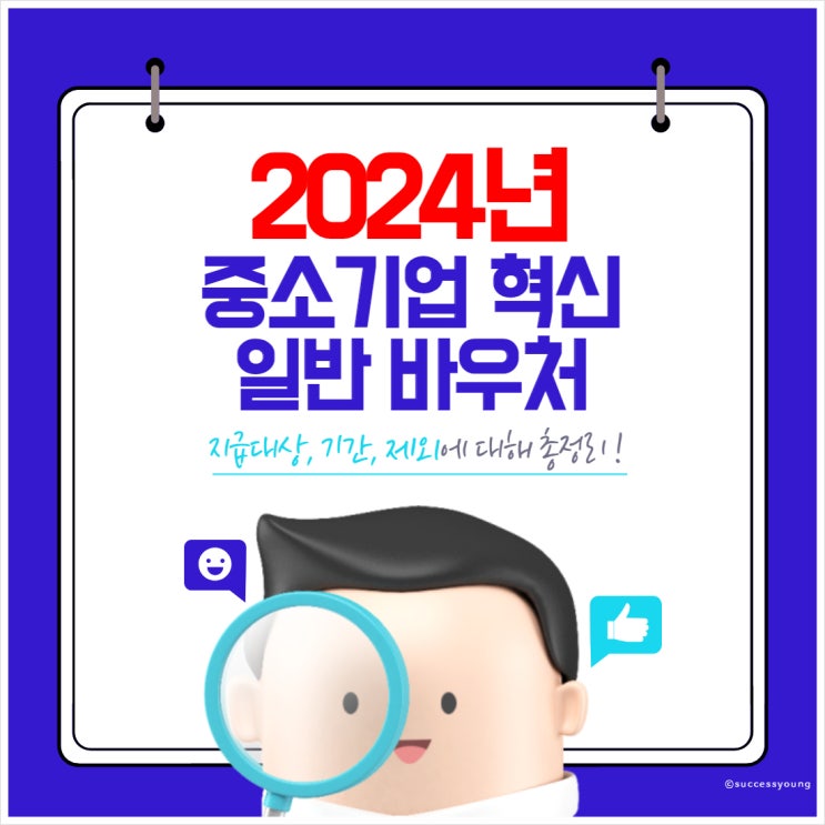  2024년 중소기업 혁신 일반 바우처 사업 지원 대상 신청방법 알아보기