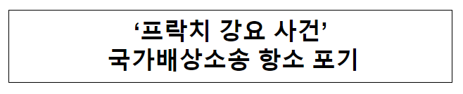 ‘프락치 강요 사건’ 국가배상소송 항소 포기
