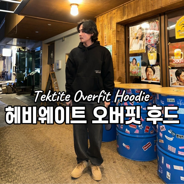  텍타이트 헤비웨이트 후드티 오버핏 커플후드티 브랜드 추천
