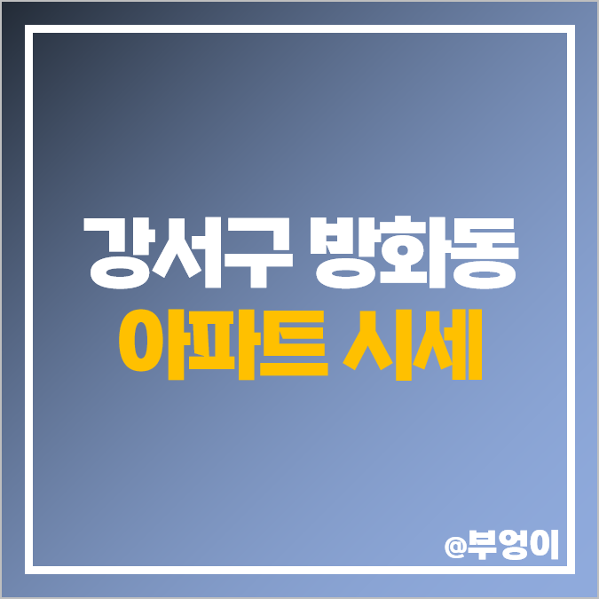 강서구 방화동 아파트 매매 가격 순위 마곡 푸르지오 센트레빌 방화 4단지 시세 강서구 방화동 아파트 매매 가격 순위 마곡 푸르지오 센트레빌 방화 4단지 시세