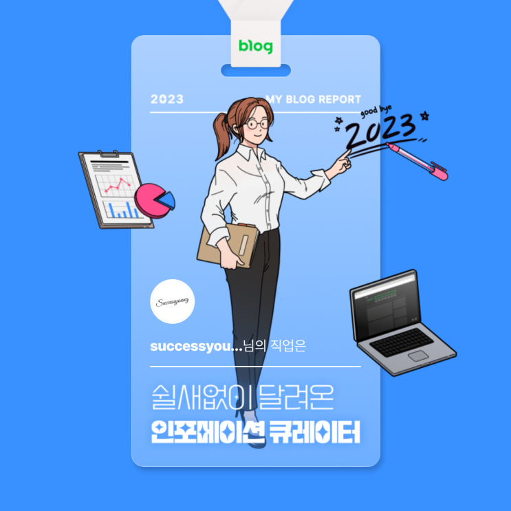  [2023 마이 블로그 리포트] 데이터로 알아보는 블로그 속 숨은 직업 찾기!