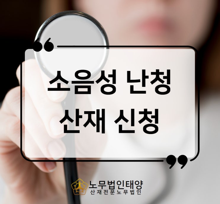  소음성난청 보상, 산재 신청 승인받는 방법 안양노무사