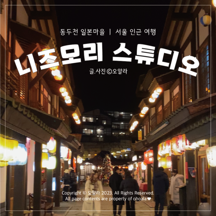  동두천 일본마을 : 저녁에 가야 멋있는 '니즈모리 스튜디오' (입장료/놀거리/이벤트/후기)