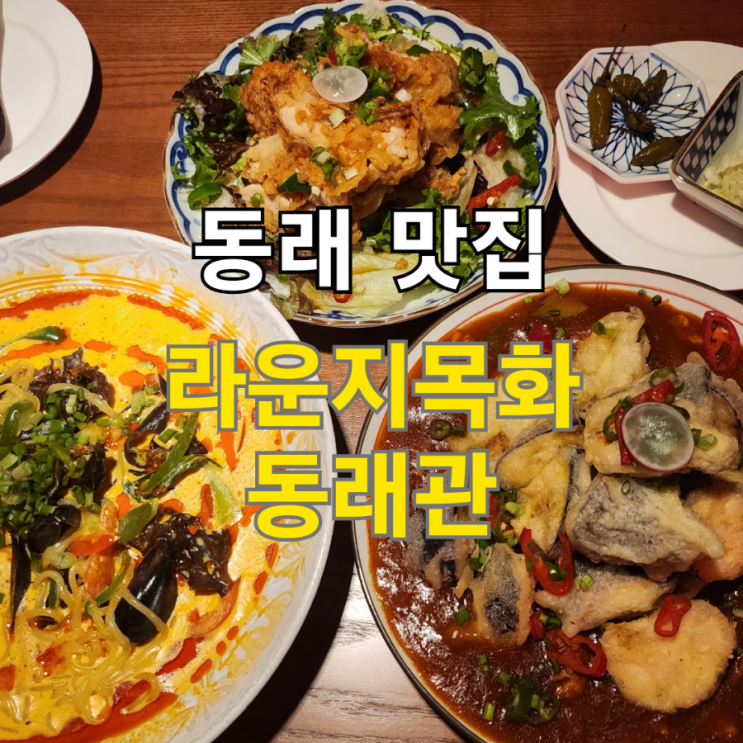  동래 맛집 라운지목화 동래관