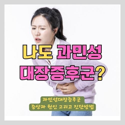  과민성대장증후군 증상과 원인, 자가진단 방법, 주의사항, 주로 걸리는 사람들