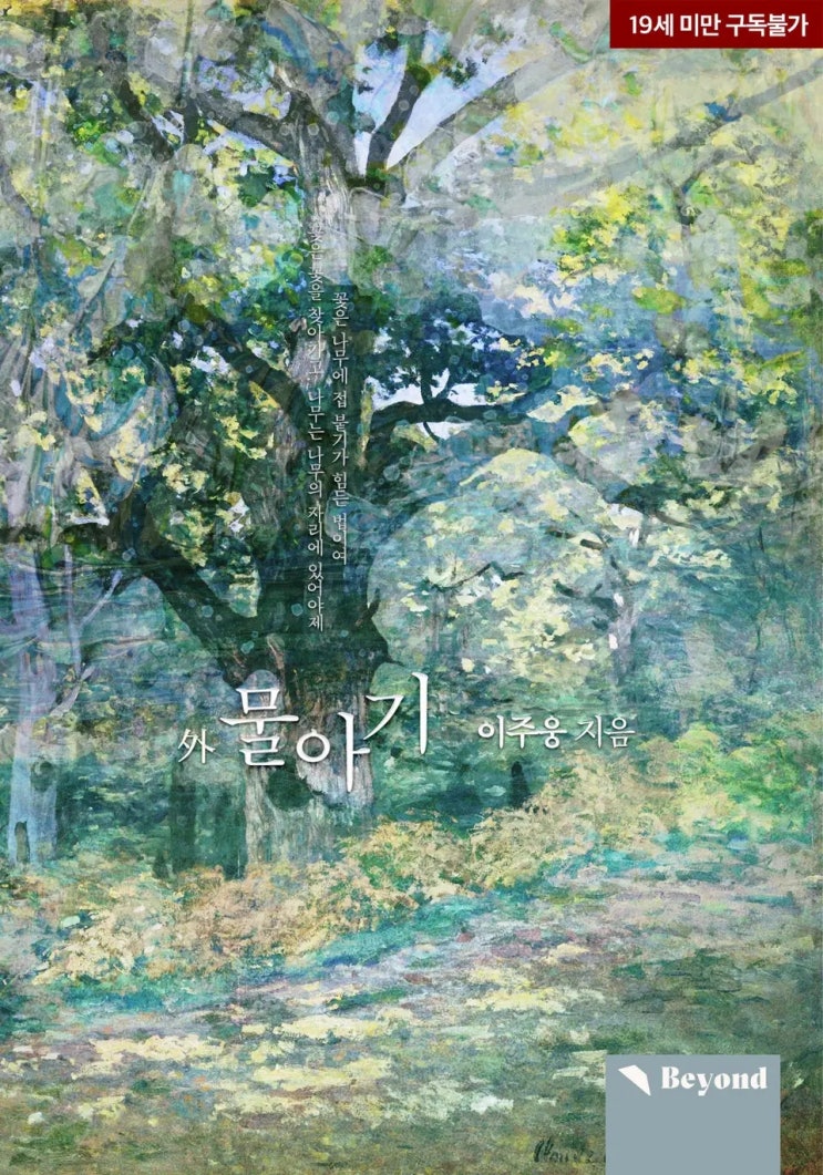 BL소설 리뷰) 이주웅-물아기 (외전)