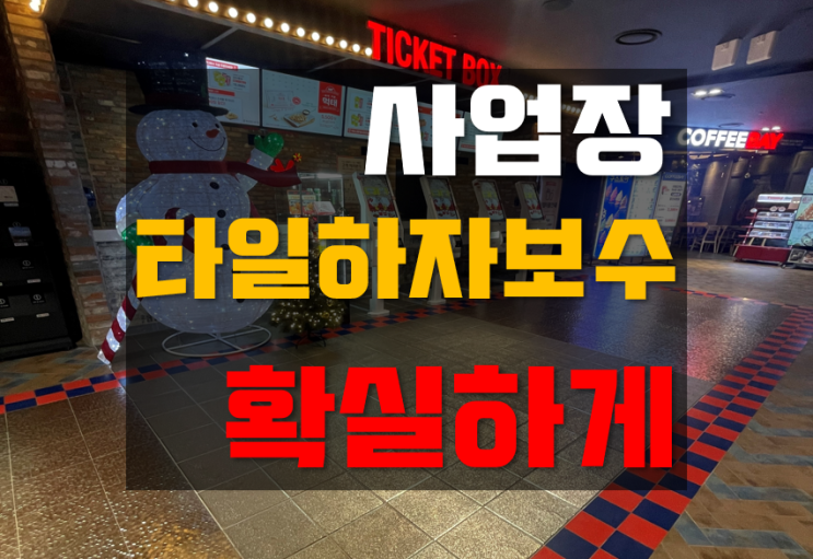  바닥타일 들뜸 새벽시공 후기