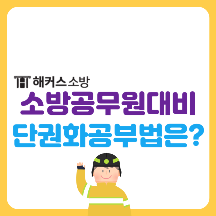  소방공무원시험 공부법! 24년도 대비 소방학개론 단권화 필기 공부법