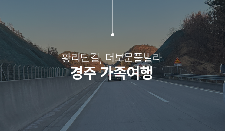 경주 더보문풀빌라, 황리단길 2박 3일 가족 여행이야기