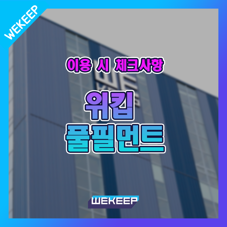  위킵 풀필먼트 서비스 이용 전 필독사항!
