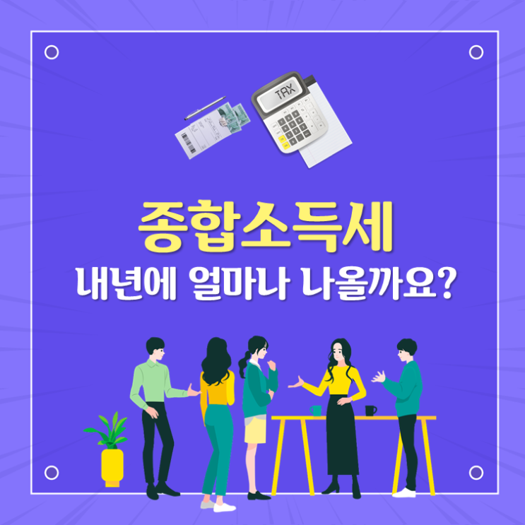  종합소득세, 내년에 얼마나 나올까요?