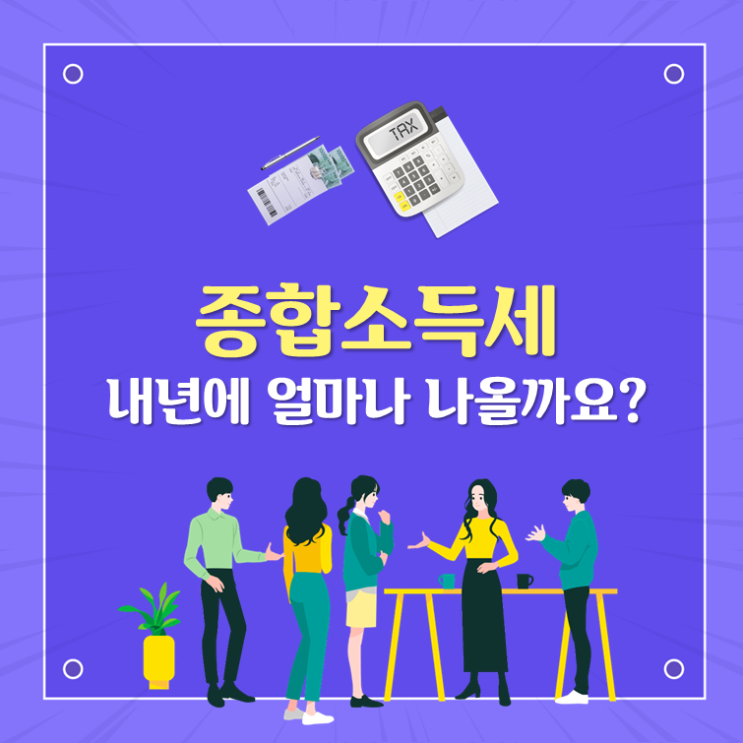 종합소득세, 내년에 얼마나 나올까요?