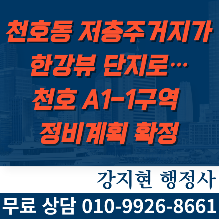 천호동 저층주거지가 한강뷰 단지로…천호 A1-1구역 정비계획 확정 천호동 저층주거지가 한강뷰 단지로…천호 A1-1구역 정비계획 확정