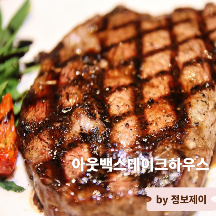  아웃백스테이크하우스 메뉴 및 가격 런치 이용팁 아웃백 할인 꿀팁 총정리