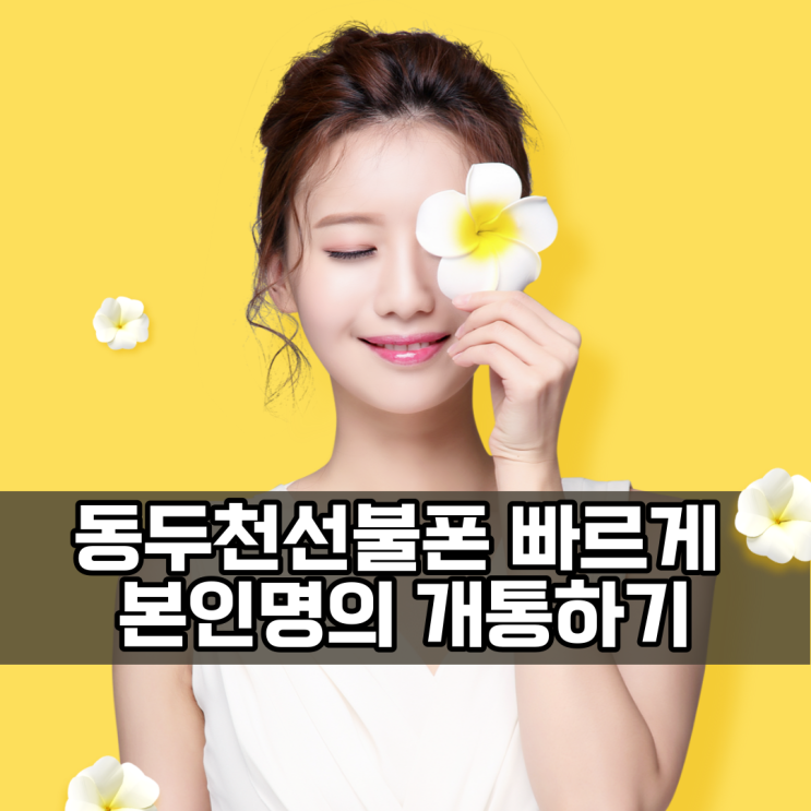  동두천선불폰 빠르게 본인명의 개통하기