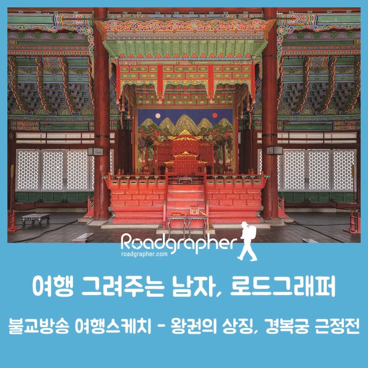  왕권의 상징, 경복궁 근정전 - 여행 그려주는 남자, 로드그래퍼 – BBS불교방송 ‘여행스케치’ feat. 서울빛초롱축제 미디어파사드