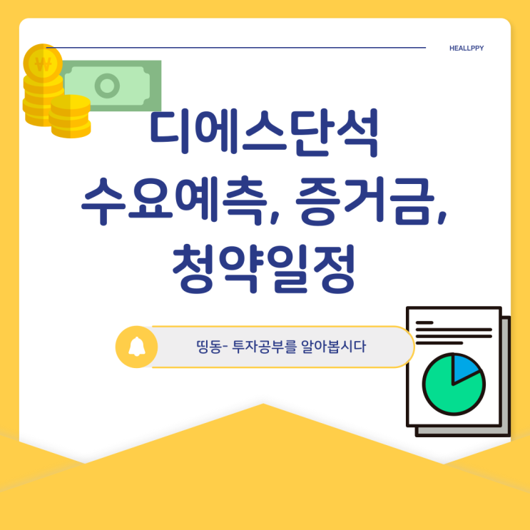  공모주 디에스단석의 수요예측과 청약일정이 어떻게 진행될까