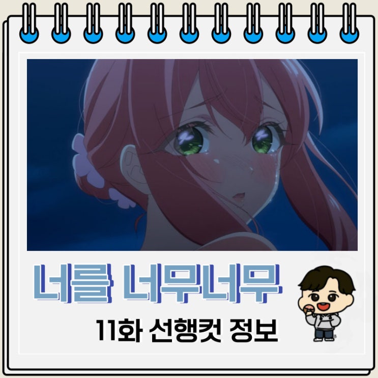 너를 너무너무너무너무 좋아하는 100명의 그녀 11화 미리보기 너를 너무너무너무너무 좋아하는 100명의 그녀 11화 미리보기