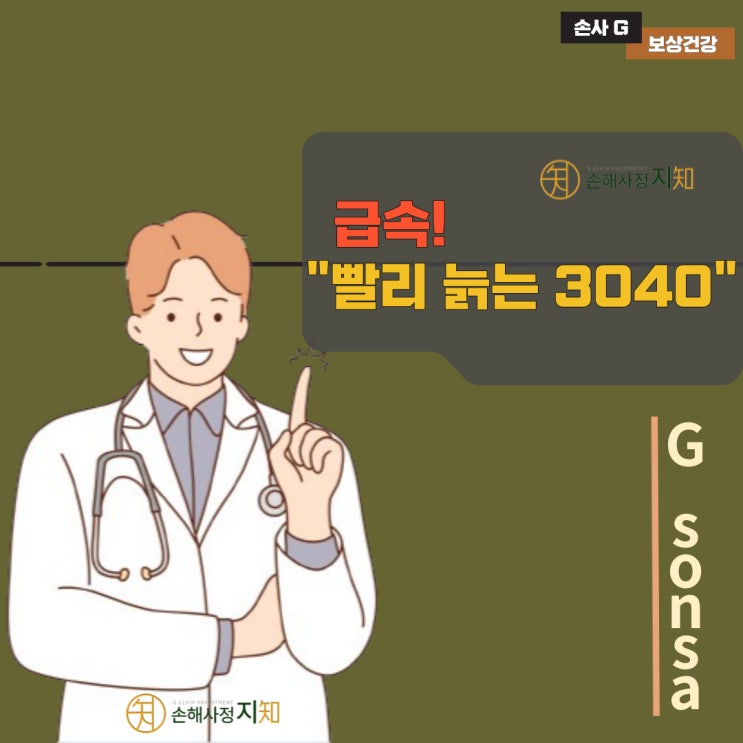  [손사G News] 빨리 늙는 3040, 가속노화