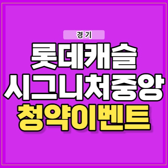 안산 롯데캐슬 시그니처 중앙 모델하우스 분양 소식