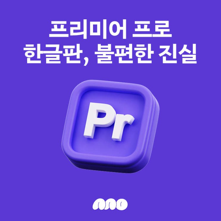  의외로 프리미어 프로 한글판 유저가 모르는 불편한 진실