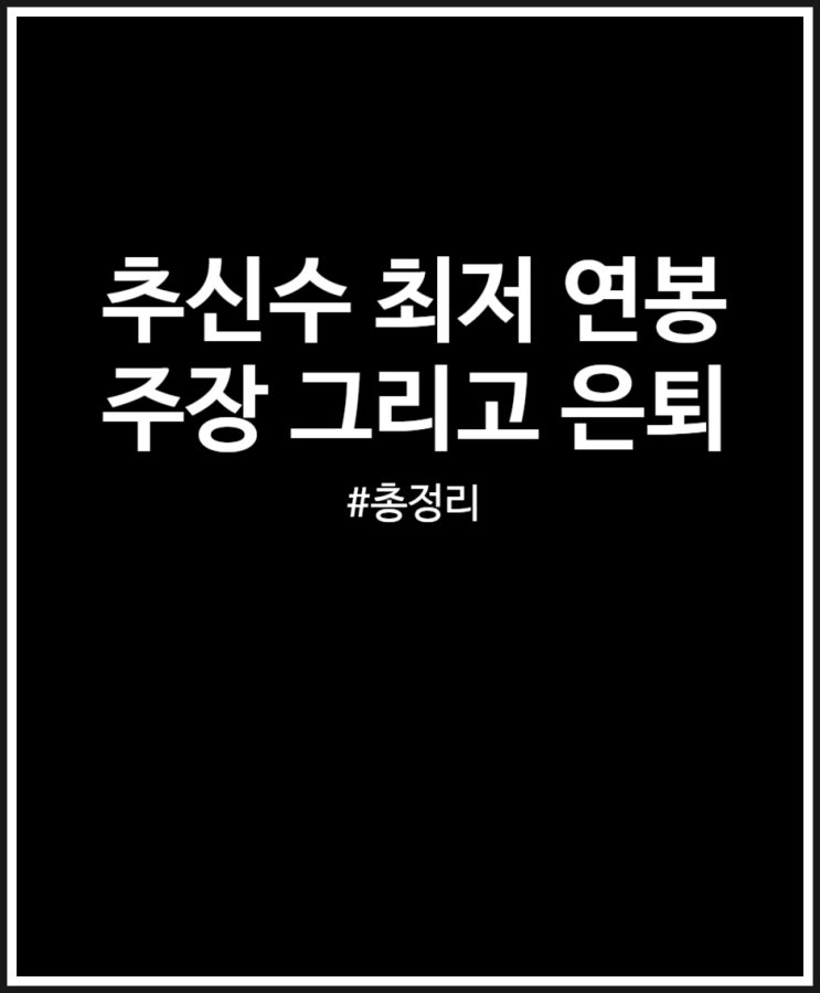  추신수 연봉 최저 계약 3천만원 은퇴 결정 주장으로 마무리 유종의 미