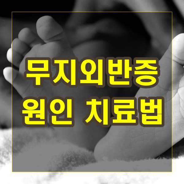  무지외반증 원인과 치료법