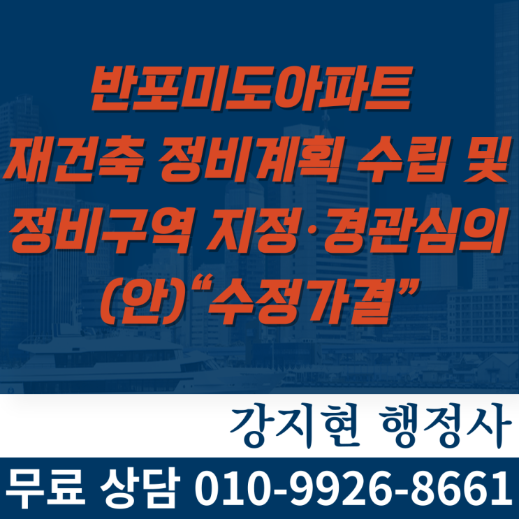 반포미도아파트 재건축 정비계획 수립 및 정비구역 지정·경관심의(안)“수정가결” 반포미도아파트 재건축 정비계획 수립 및 정비구역 지정·경관심의(안)“수정가결”