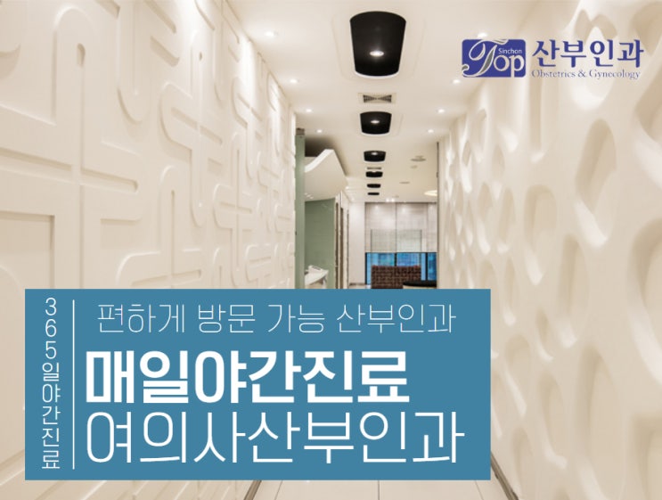 신촌역산부인과 방문이 부담스럽다면, 여의사 원장님과 상담하세요 신촌역산부인과 방문이 부담스럽다면, 여의사 원장님과 상담하세요