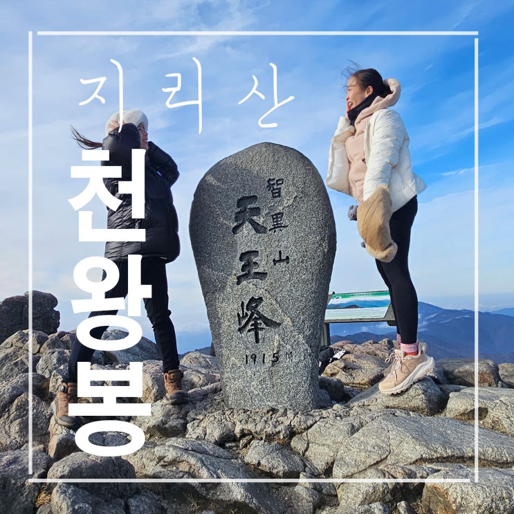 지리산 천왕봉 (중산리 코스) 다녀왔어요!