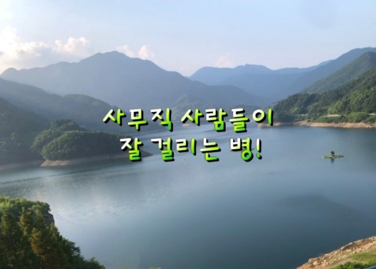 사무직 사람들이 잘 걸리는 병! 사무직 사람들이 잘 걸리는 병!