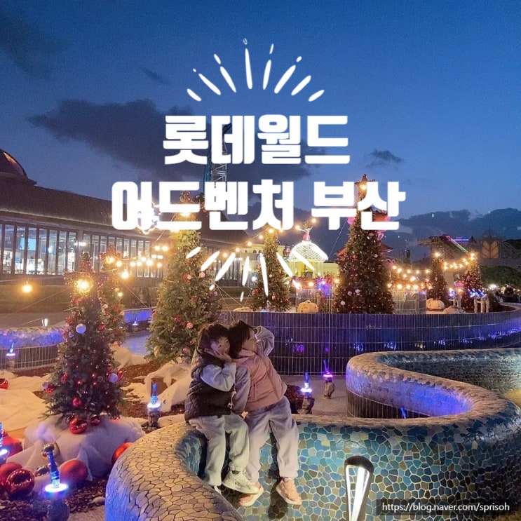 아이들과 우리에게 잊지못할 추억을 선사해준[롯데월드 어드벤처 부산](feat.아이와가볼만한곳)