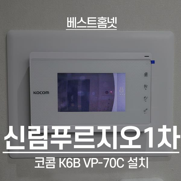  관악구 신림동 신림푸르지오1차아파트 코콤 K6B VP-70C 설치 후기