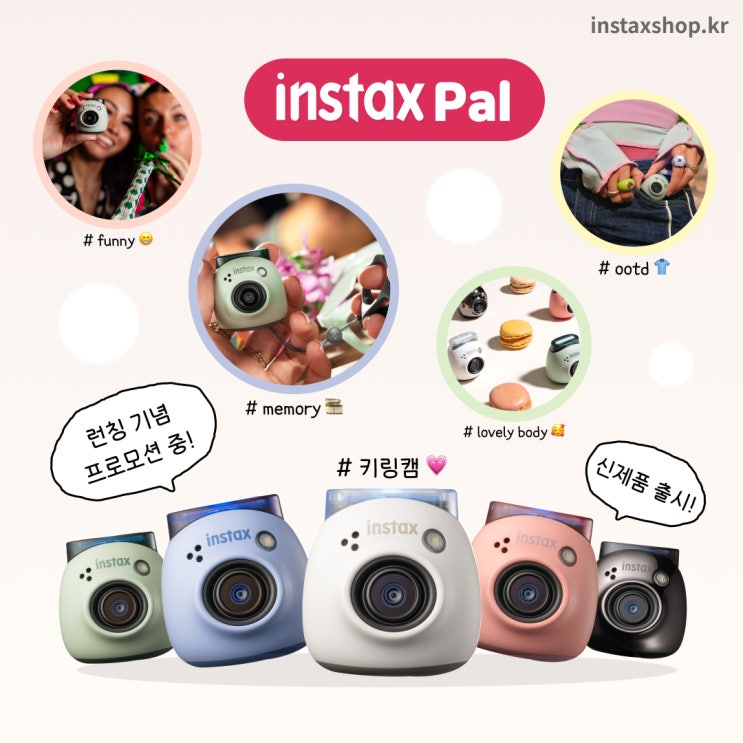  인스탁스 신제품 PAL(팔) 런칭 프로모션! 정품 케이스 증정귀여운 키링캠