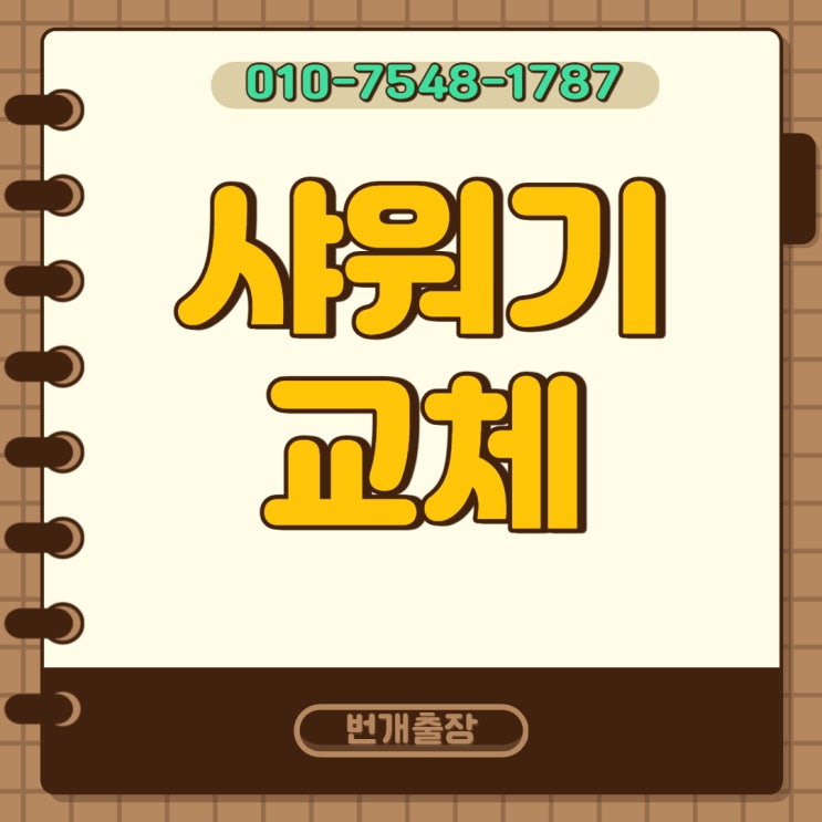  진해샤워기교체 화장실욕조수전 해바라기샤워기 교체비용 저렴한 곳