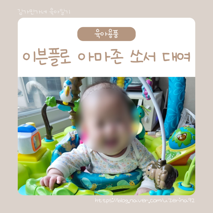  아마존 쏘서 대여 추천, 키 큰 아기 높이 조절 팁까지