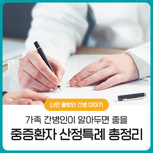  가족 간병인이 알아두면 좋을 중증환자 산정특례 총정리