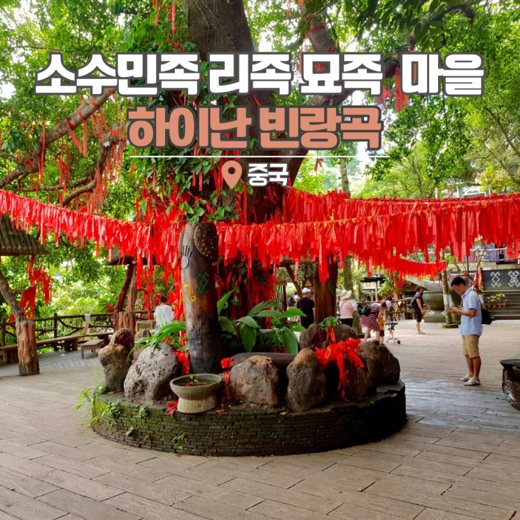  중국 하이난 여행 관광지 빈랑곡 소수민족 문화 살펴보기