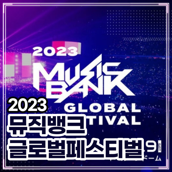 2023 뮤직뱅크 글로벌 페스티벌 사이타마 출연진 뮤직뱅크 기본정보 여의도 방송