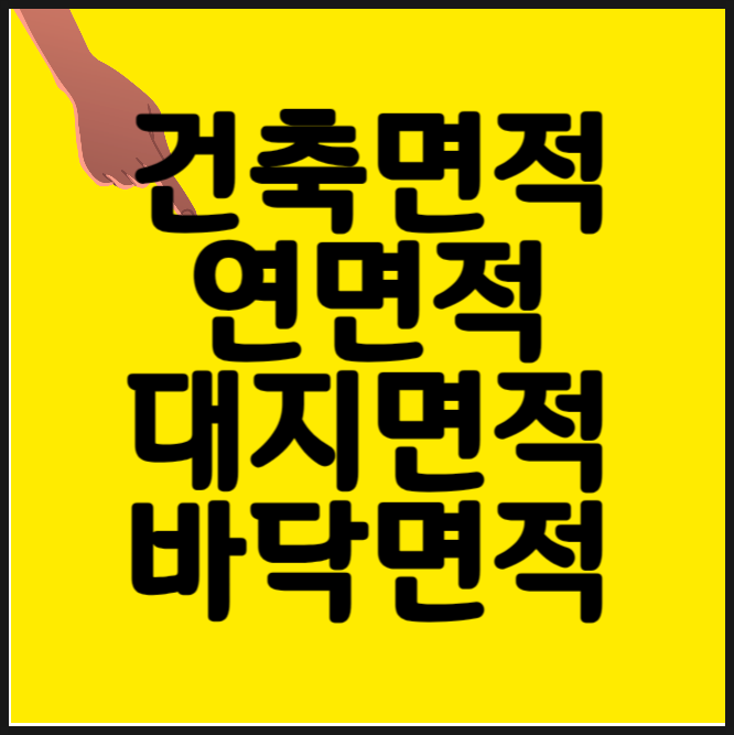  건축면적 연면적 용어 정리