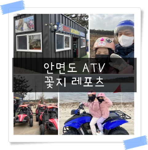  안면도ATV 꽃지레포츠 아이들과 갈만한 곳